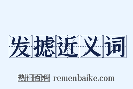 发摅近义词是什么意思的图片